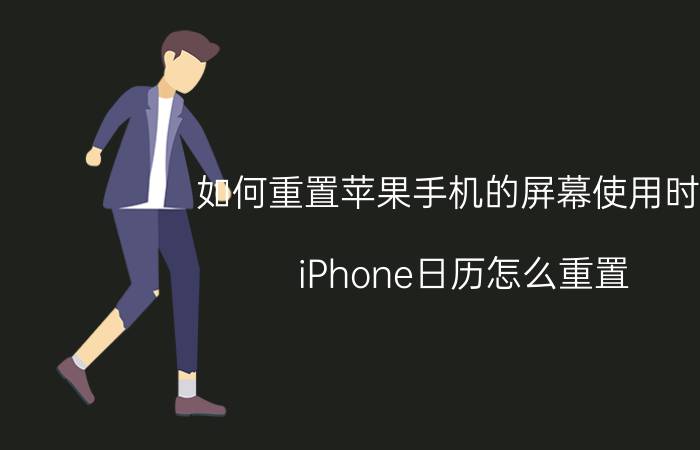 如何重置苹果手机的屏幕使用时间 iPhone日历怎么重置？